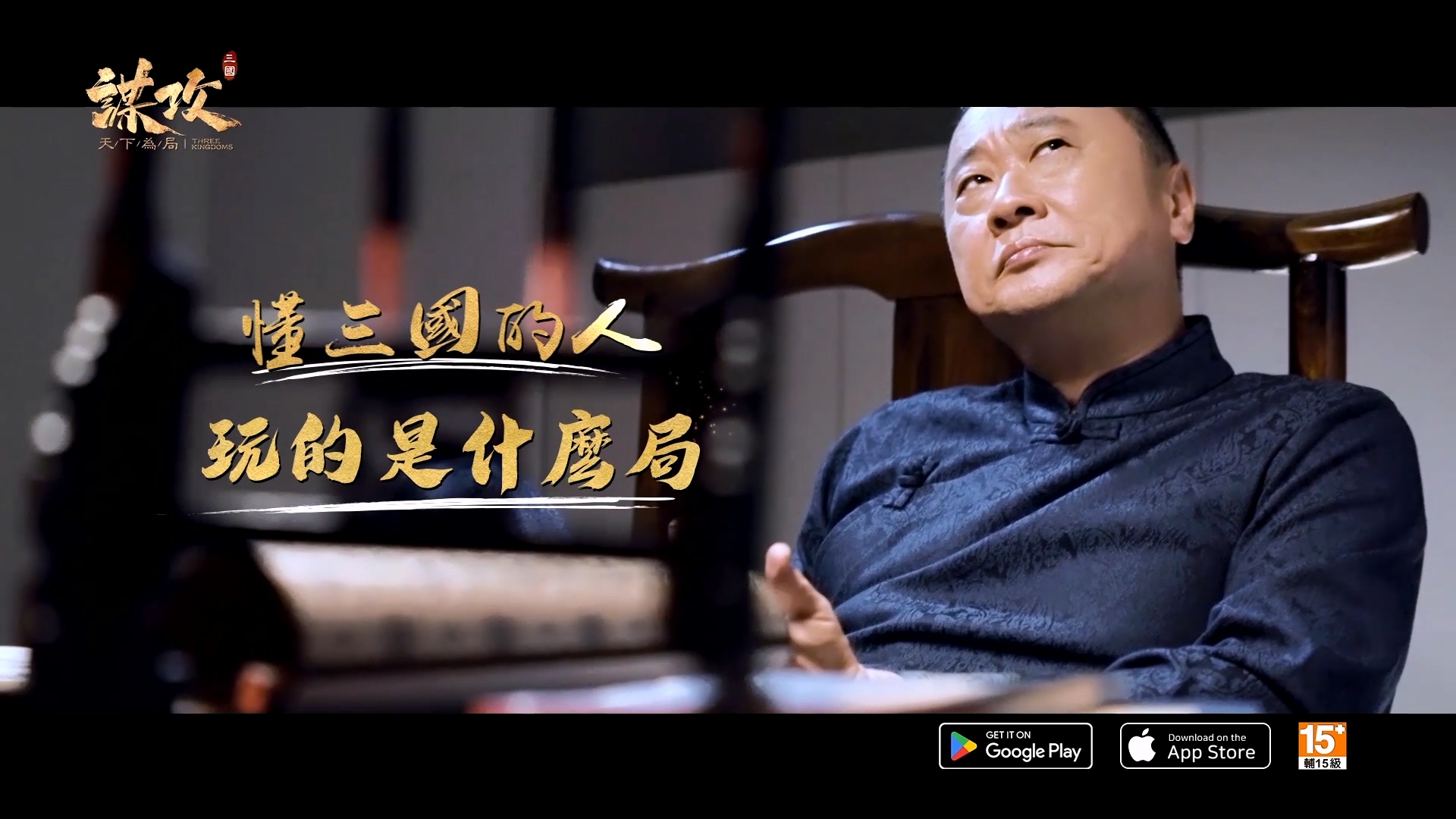 30 謀攻：天下為局